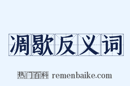 凋歇反义词是什么意思的图片